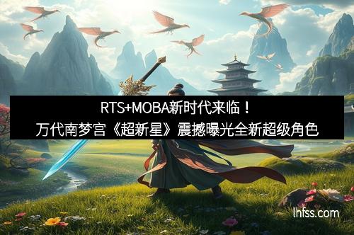 RTS+MOBA新时代来临！万代南梦宫《超新星》震撼曝光全新超级角色