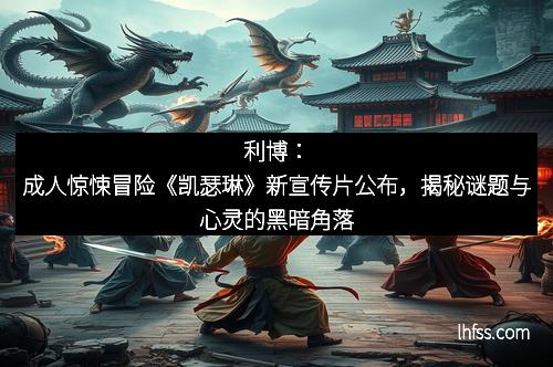 利博：成人惊悚冒险《凯瑟琳》新宣传片公布，揭秘谜题与心灵的黑暗角落